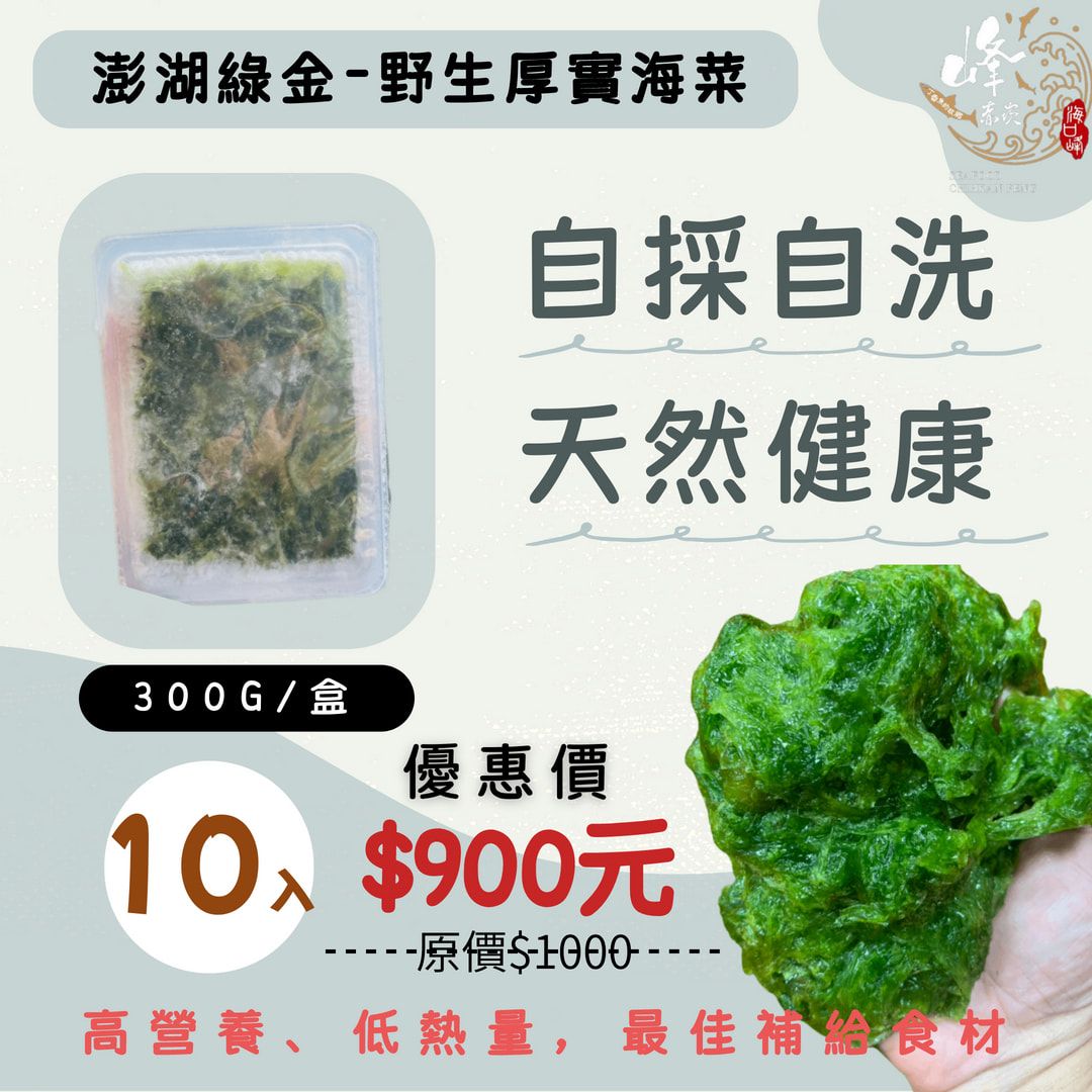優惠組盒 澎湖海菜10盒 綠金-赤崁峰水產