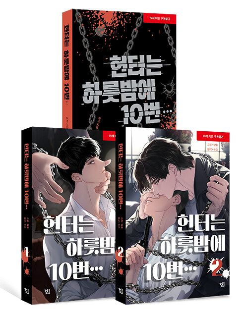 預購~全新韓漫＆小說~獵人一夜10次…1-2 套書/單行本 ＆ 小說 헌터는 하룻밤에 10번…