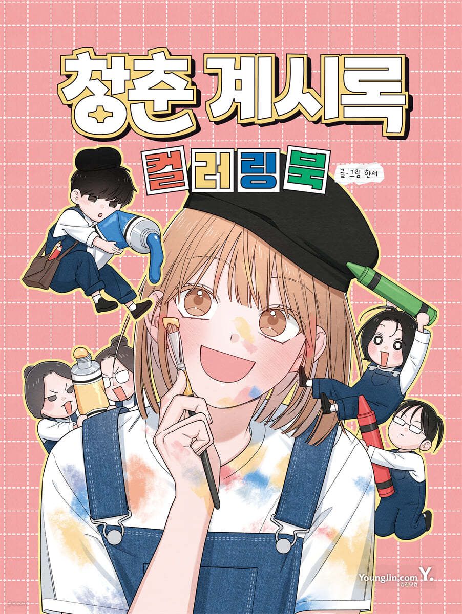 預購~全新韓文漫畫~青春啟示錄 1-4單行本 / 著色本 청춘계시록