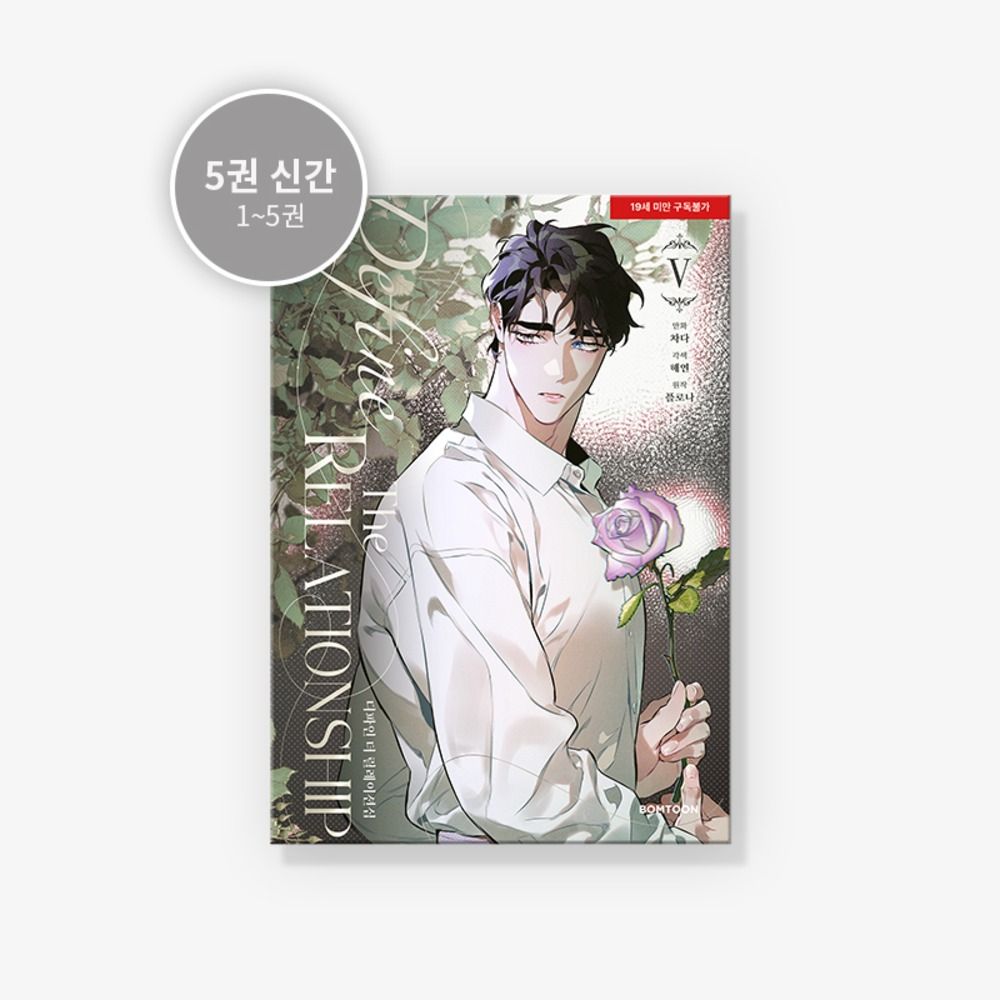 預購~全新韓文漫畫~定義關係 1-6單行本  디파인 더 릴레이션십