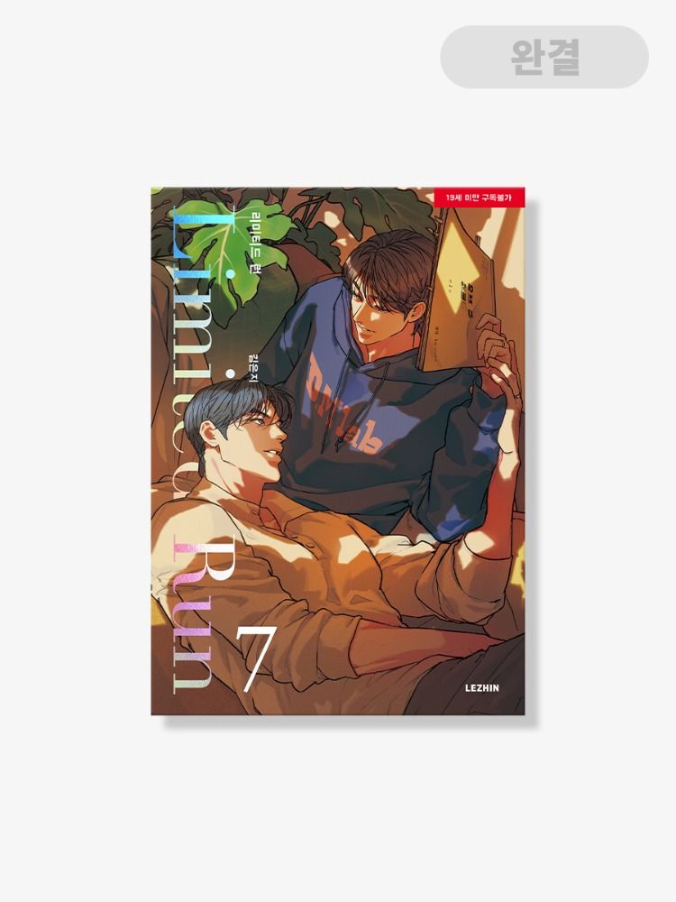 預購~全新韓文漫畫~Limited Run 限定時光/特别定制/限定營業 1-7 單行本＆ 官方周邊  리미티드 런
