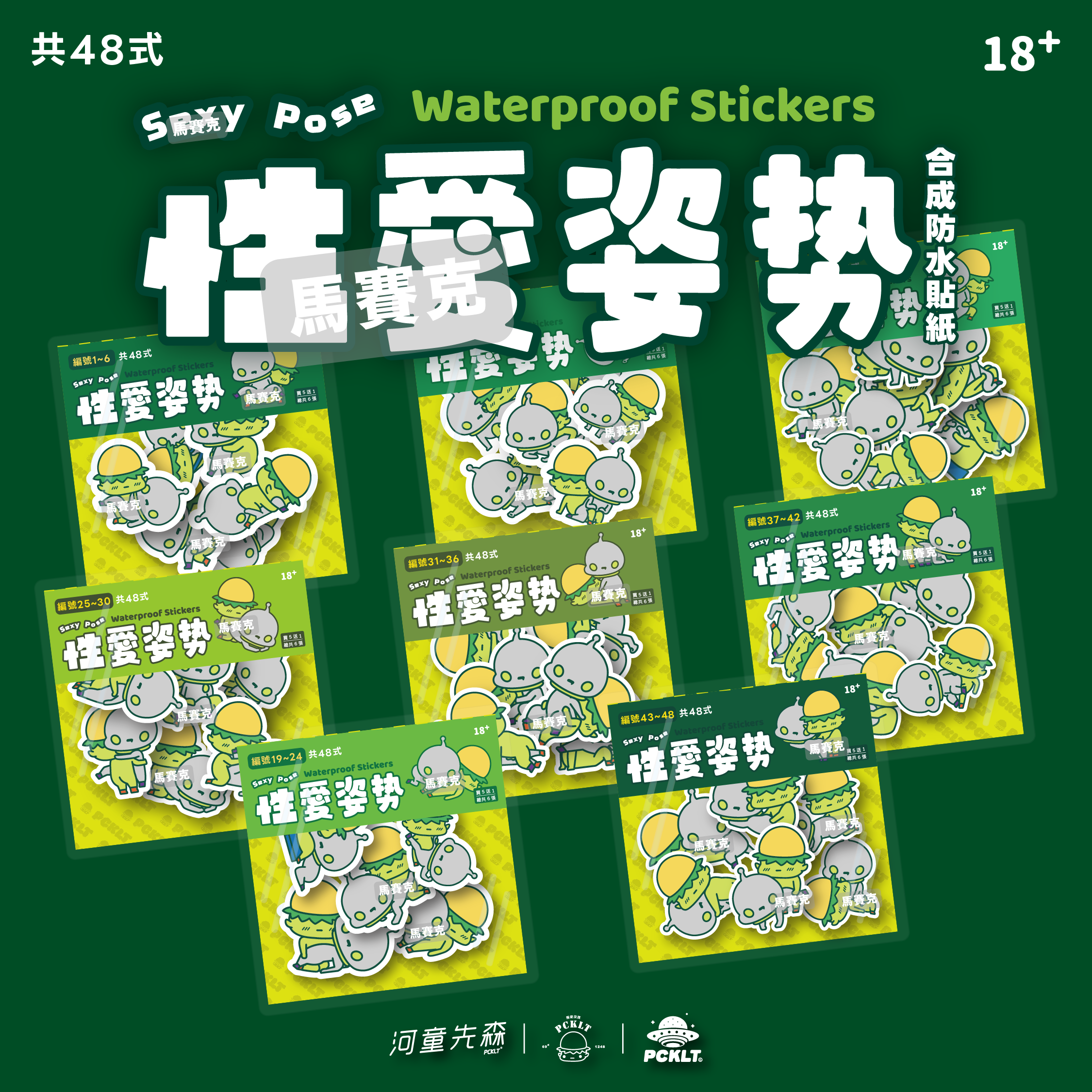 河童先森 愛ㄞ💚姿勢48首防水合成貼紙