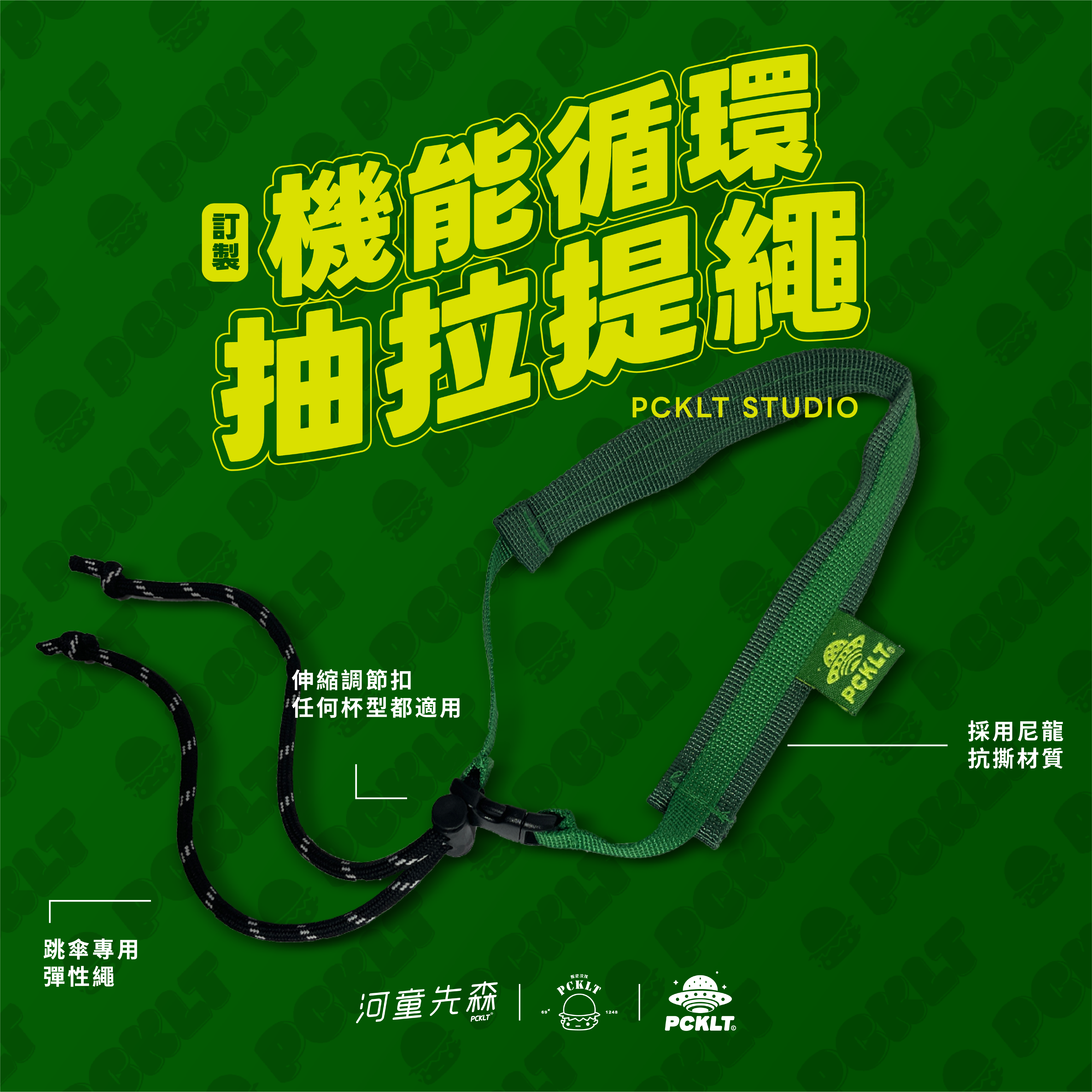 河童先森 ACC系列  | 機能循環抽拉提繩 自訂製款