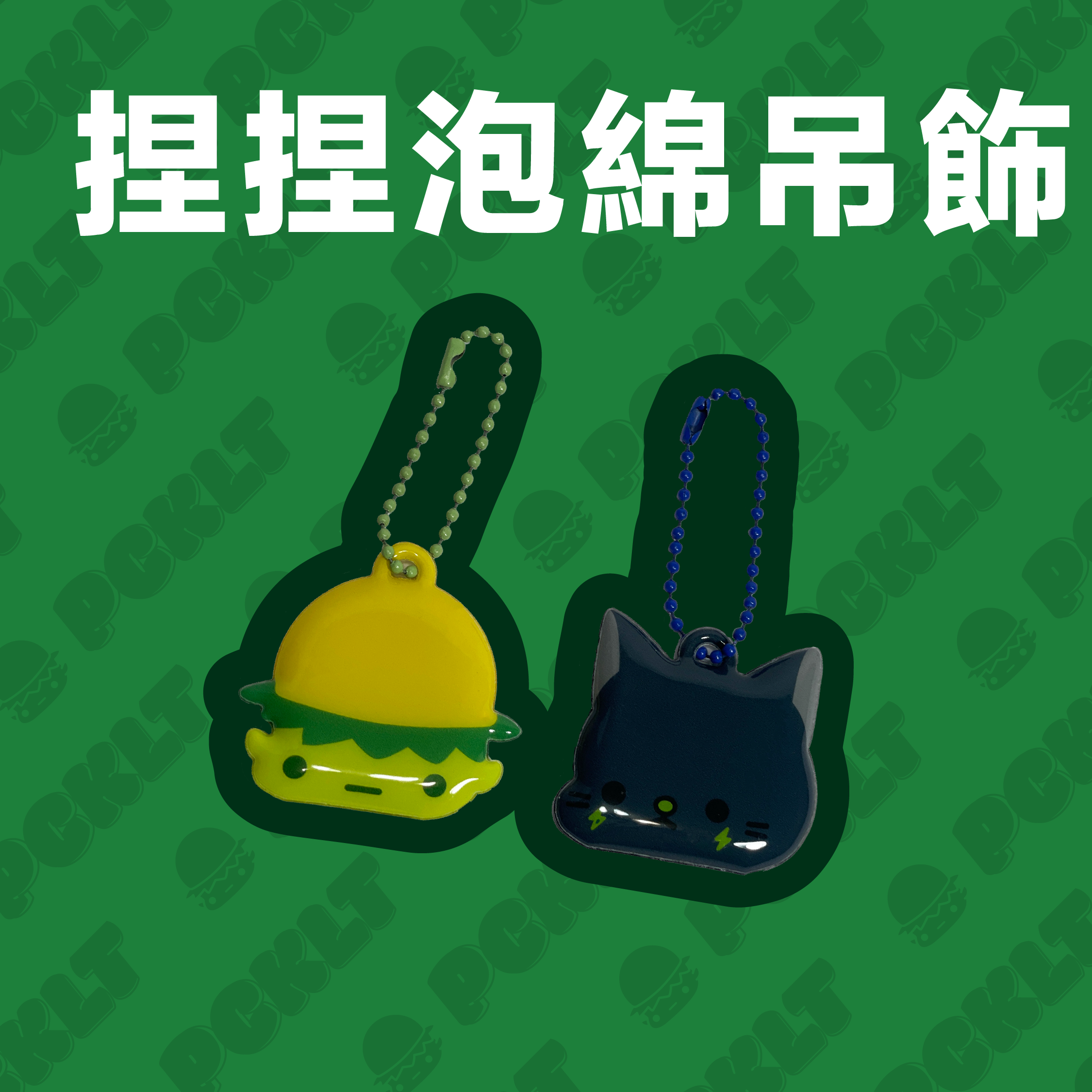 河童先森 ACC系列  | 捏捏吊飾