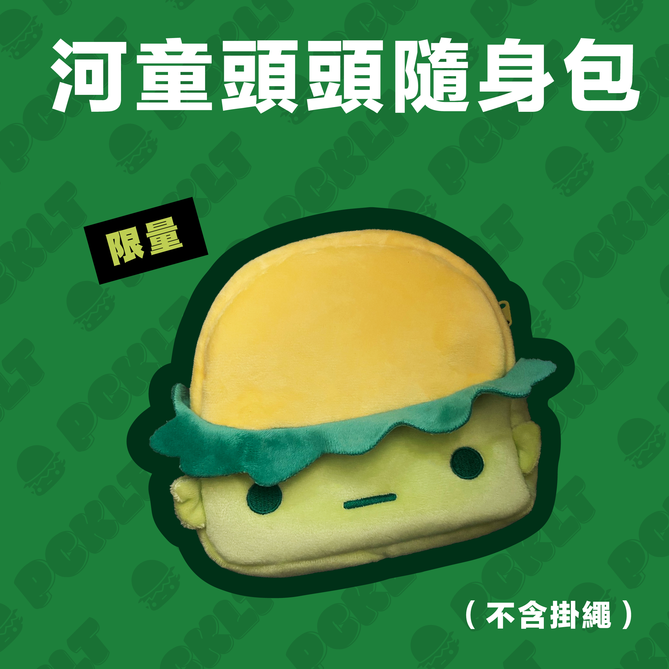 河童先森 ACC系列  | 頭頭隨身包