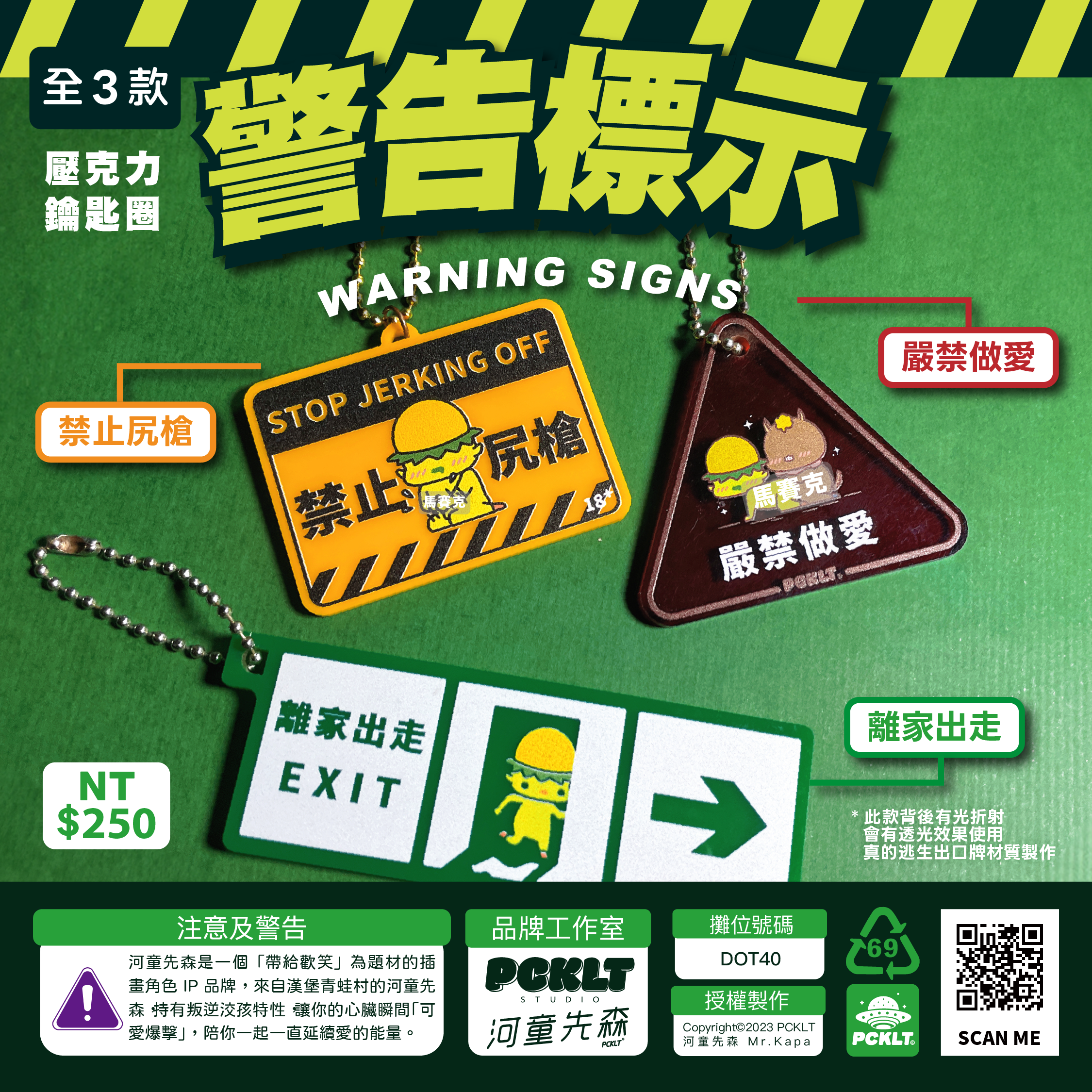 河童先森｜⚠️警告標示壓克力吊飾｜ACC系列｜鑰匙圈