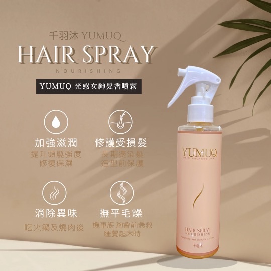 YUMUQ光感女神髮香噴霧