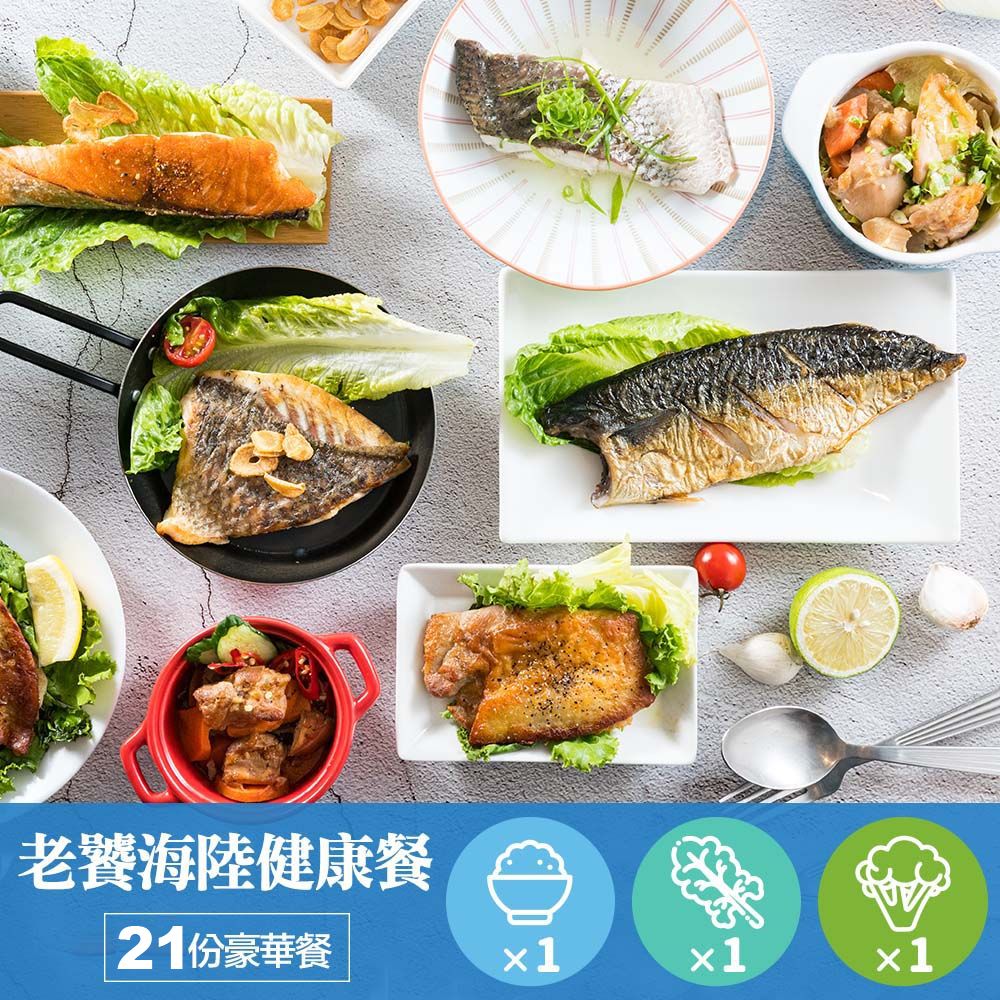 老饕海陸減醣早午晚7日餐（21餐/7-11獨家組）