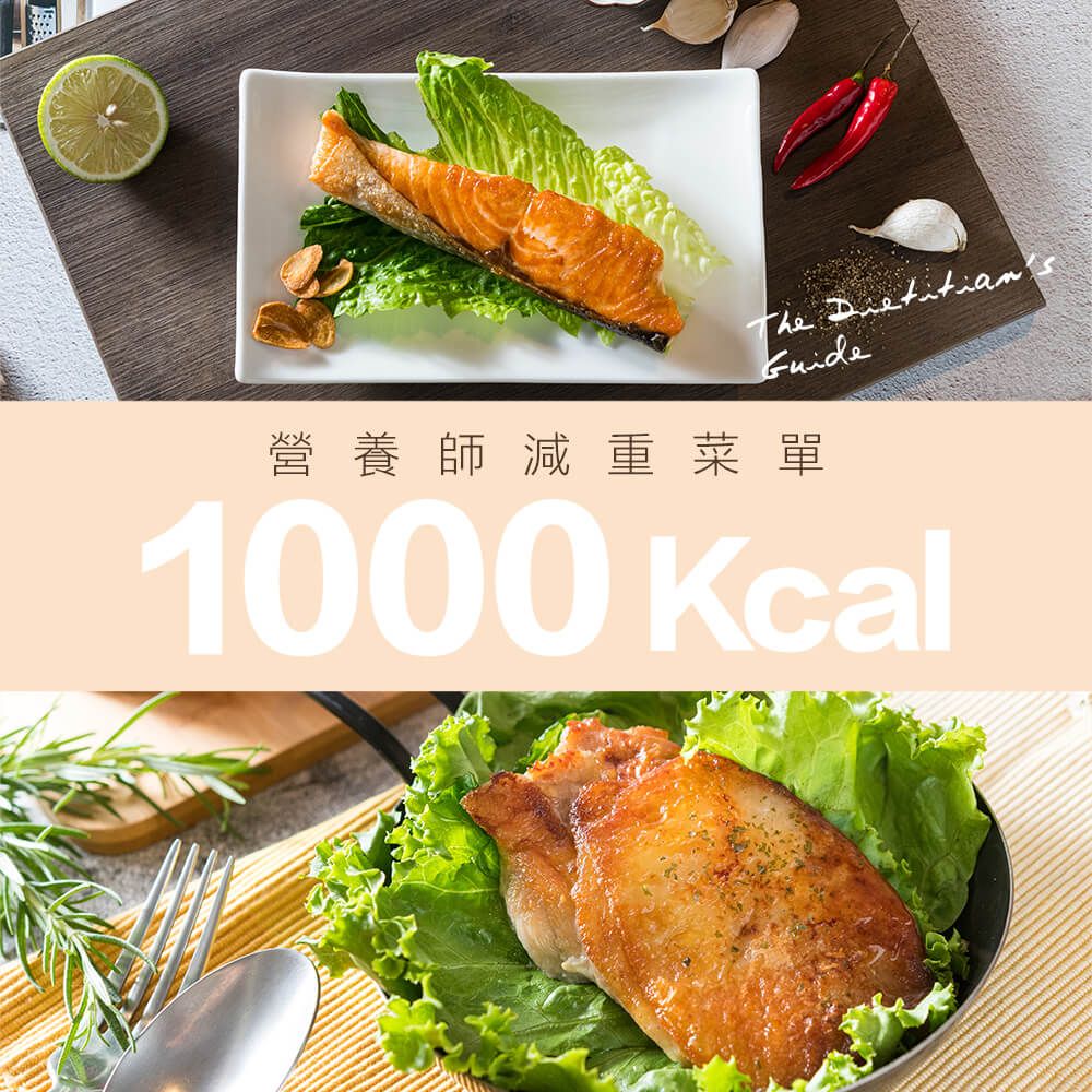 營養師1000Kcal低熱量菜單