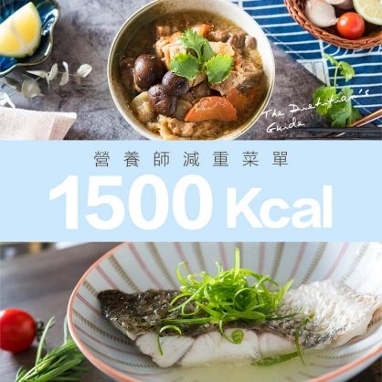 營養師1500Kcal菜單