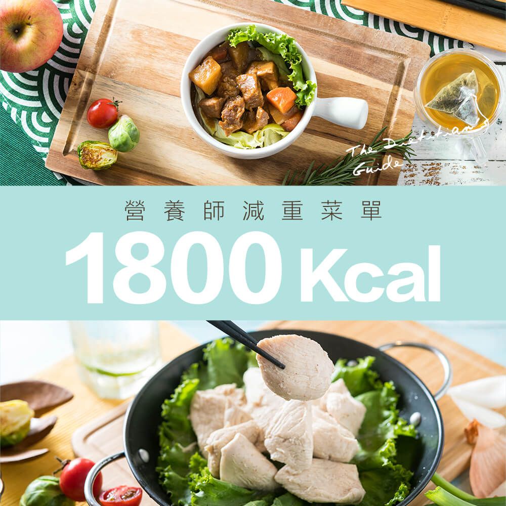 營養師1800Kcal菜單（歐奇塞斯特製食譜）