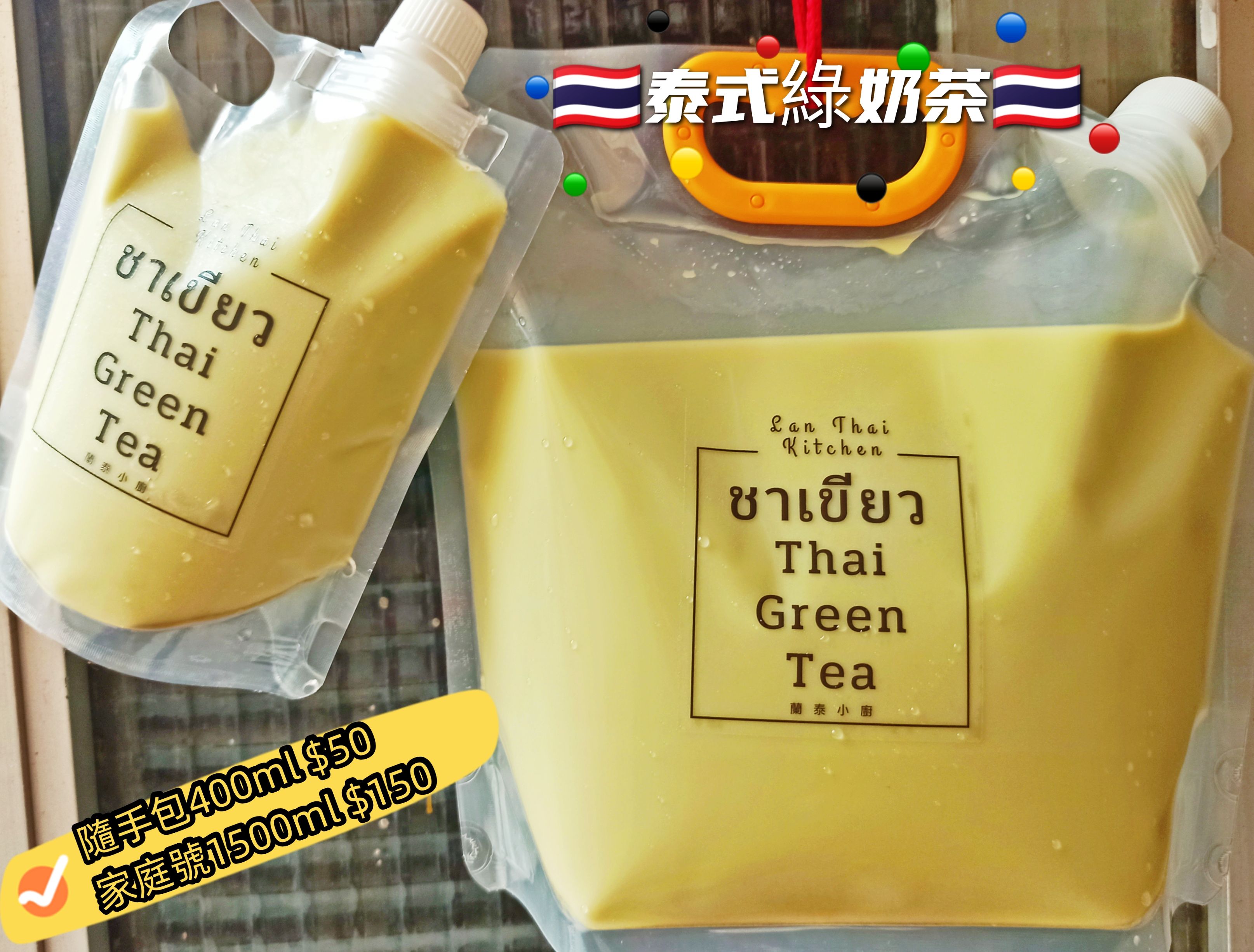 泰式奶綠🇹🇭隨身包＆家庭號