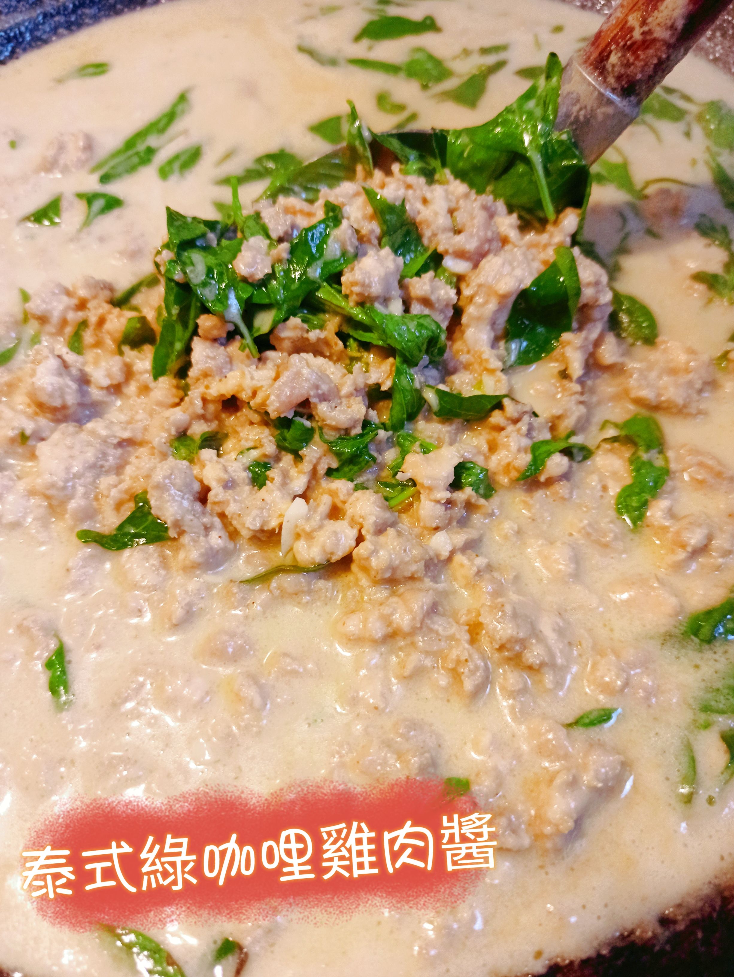 招牌🇹🇭泰式綠咖哩雞肉醬🇹🇭