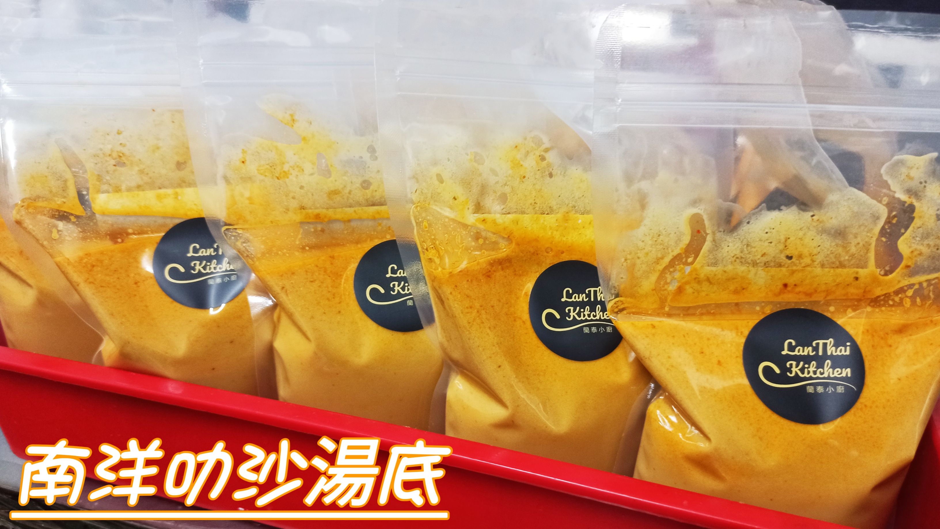南洋叻沙湯底＆南洋叻沙火鍋湯底