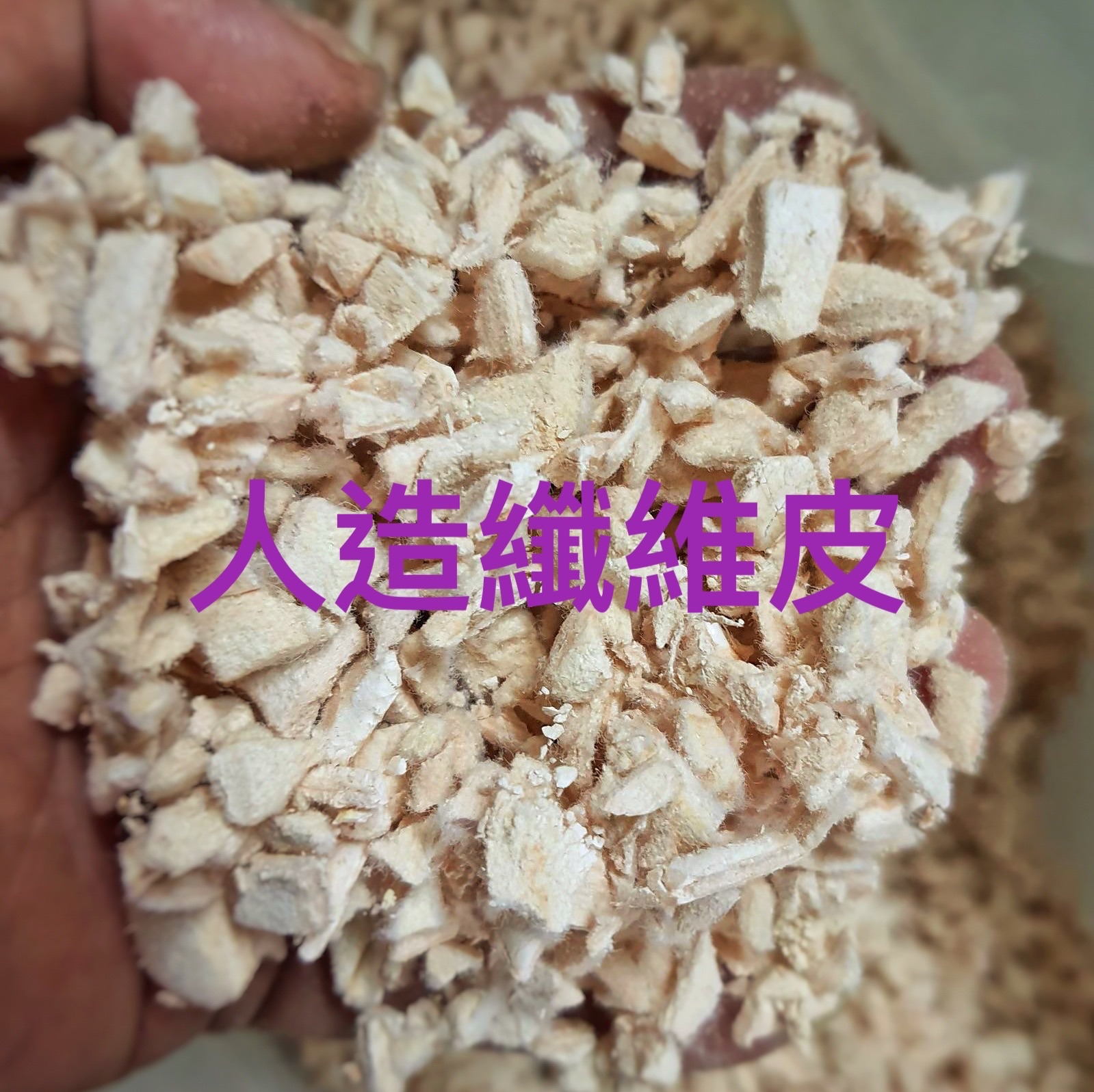 人造纖維皮  500G 混和介質透氣 觀葉/蘭花/蕨類植物