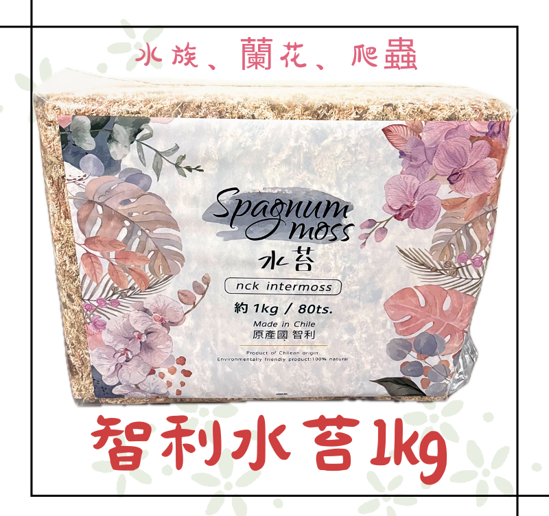 智利水苔 3kg / 1kg