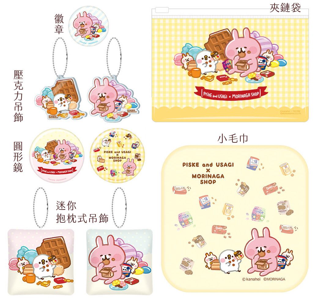 森永聯名-壓克力吊飾/圓鏡/徽章/小抱枕吊飾/夾鏈袋/小毛巾-全部合售