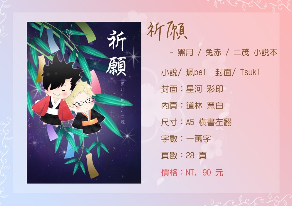 《祈願》 - 綜合七夕小說本 （黑月 / 兔赤 / 二茂）