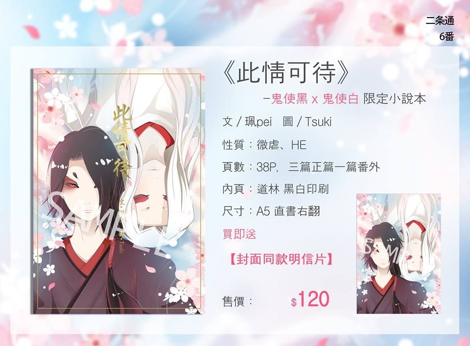 《此情可待》 - 鬼使黑x鬼使白 限定小說本