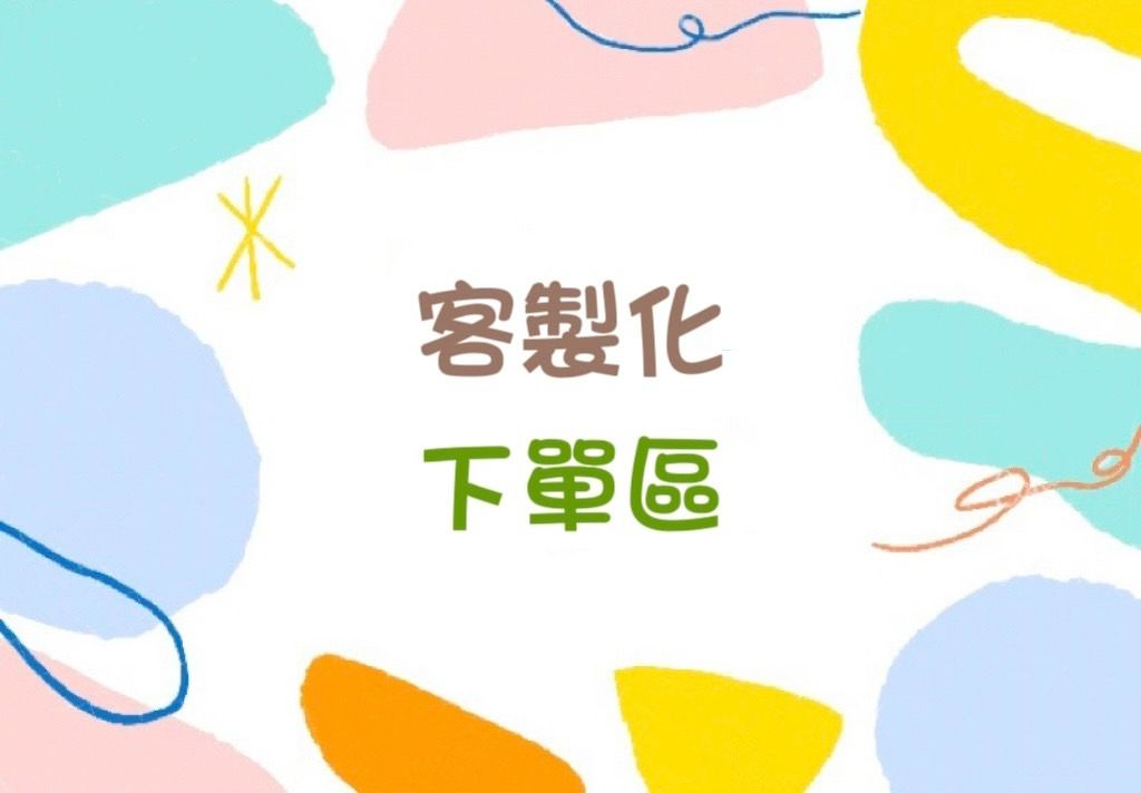 客製訂單~下單區~