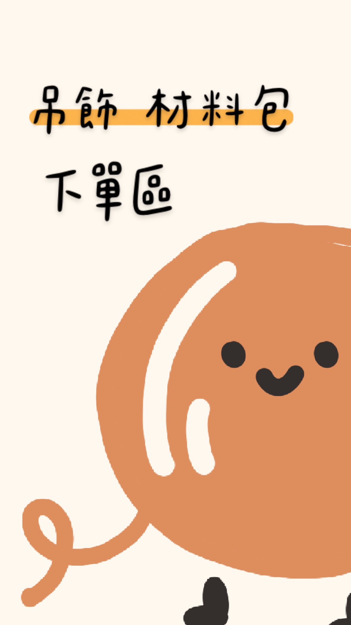 毛線吊飾鉤針材料包下單區（需自行手動完成）