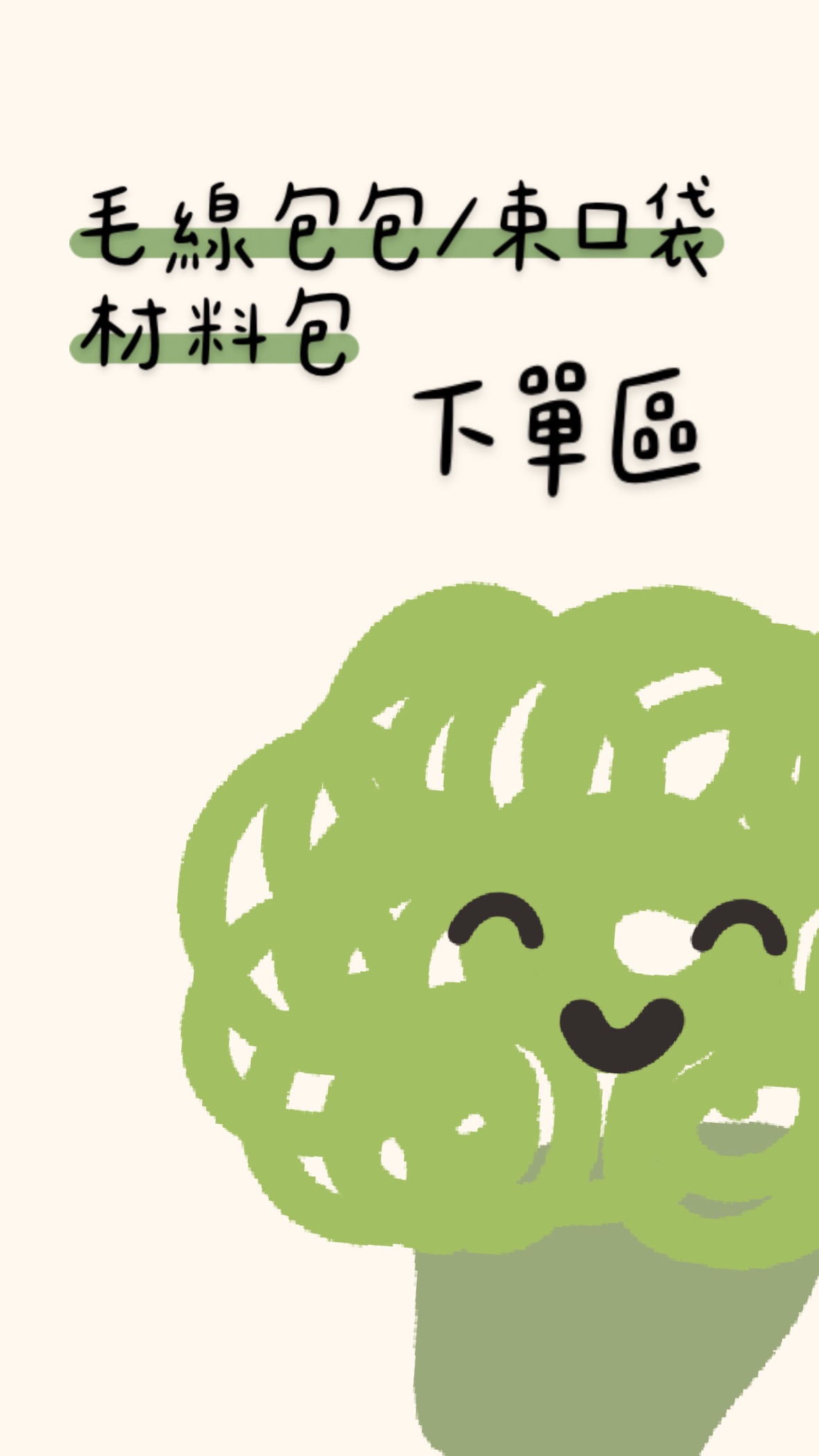 毛線包鉤針材料包下單區（需自行手動完成）