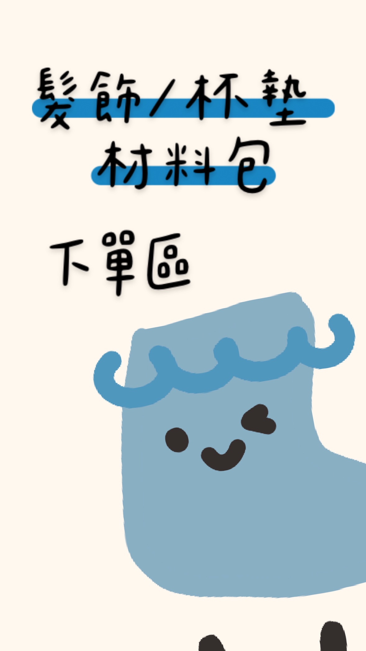 毛線髮飾髮夾/杯墊鉤針材料包下單區（需自行手動完成）