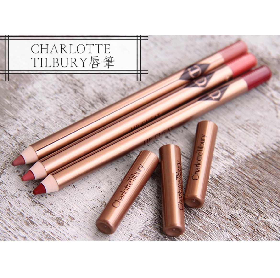 LeOna代購 Charlotte Tilbury CT唇筆 Lip Cheat re-shape and re-siz