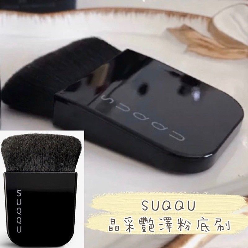 LeO_na代購🇯🇵 SUQQU 晶采艷澤粉底刷 附收納袋‼️Suqqu Foundation brush 扁平刷