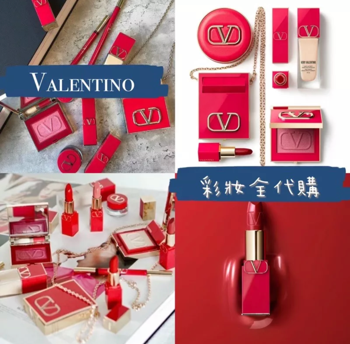LeOna代購✨ Valentino 彩妝全代購✨ 粉底液 粉餅 腮紅 眼影盤 妝前 睫毛膏 修容 打亮 唇膏 氣墊粉餅