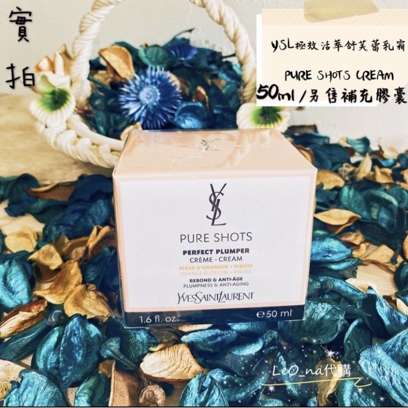 預購✈️LeO_na代購🇬🇧YSL極效活萃舒芙蕾乳霜PURE SHOTS CREAM舒芙蕾乳霜正裝/補充膠囊代購