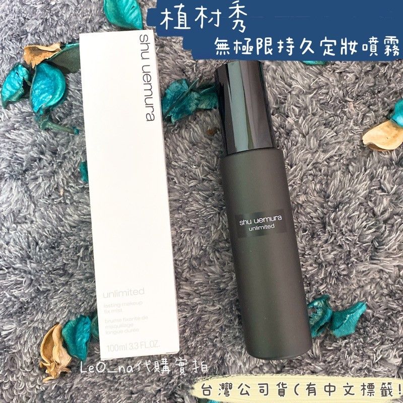 實拍✨LeO_na代購✨ 植村秀 無極限持久定妝噴霧 保濕噴霧 台灣公司貨Shu Uemura 植村秀定妝噴霧100