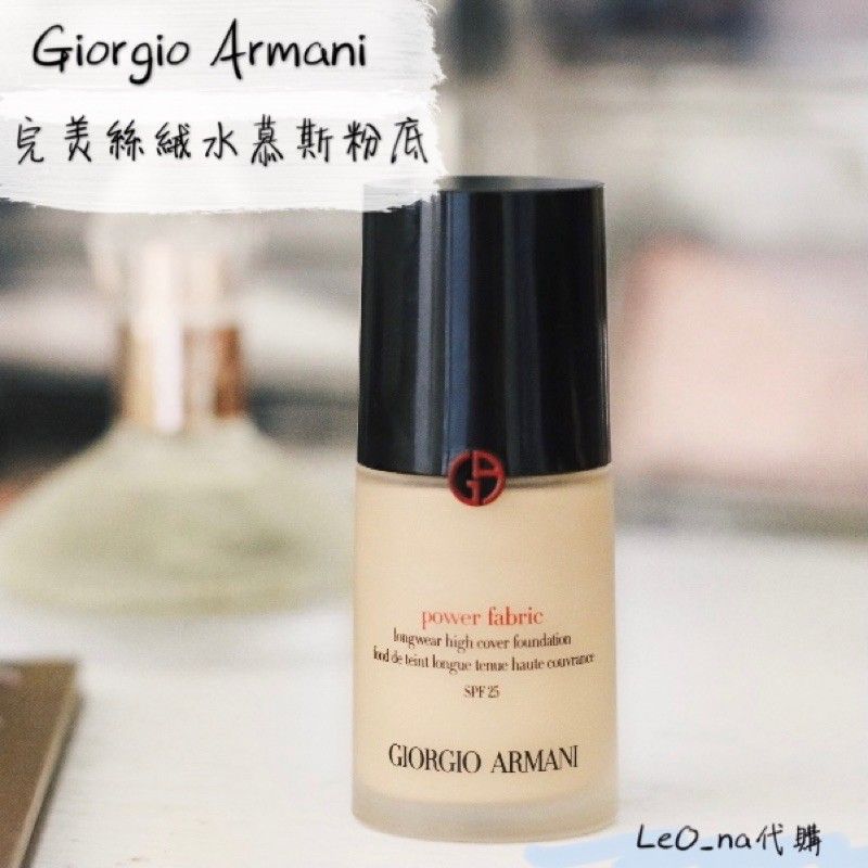 LeO_na代購 🇺🇸 Giorgio Armani 完美絲絨水慕斯粉底 GA粉底液 Power Fabric 紅標