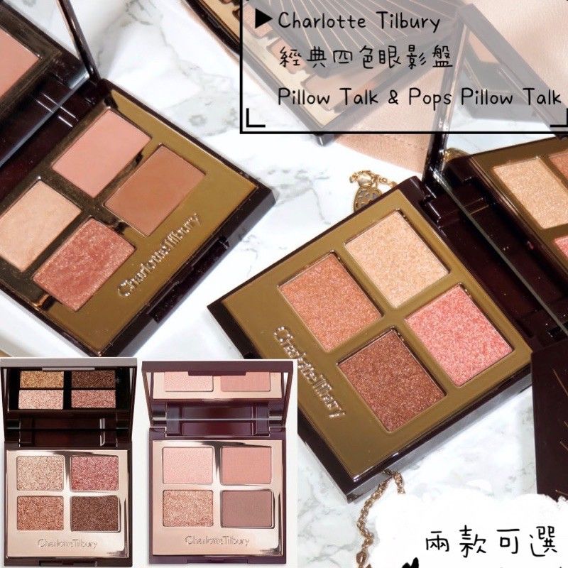 LeOna代購🇬🇧 Charlotte Tilbury經典四色眼影Luxury Pillow Talk CT四色眼影