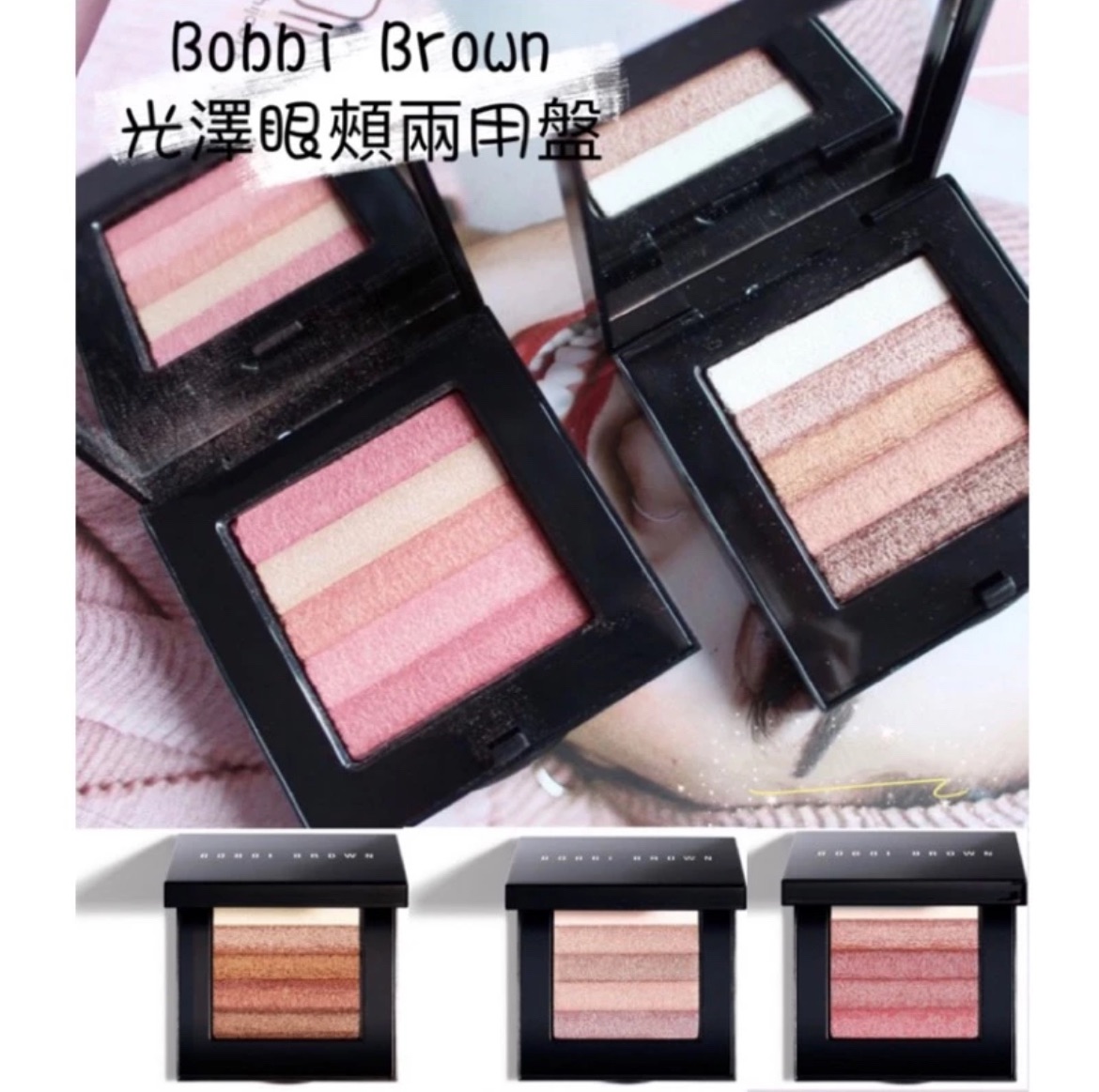 🔅 Bobbi Brown光澤眼頰兩用盤 SHIMMER BRICK COMPACT🔅