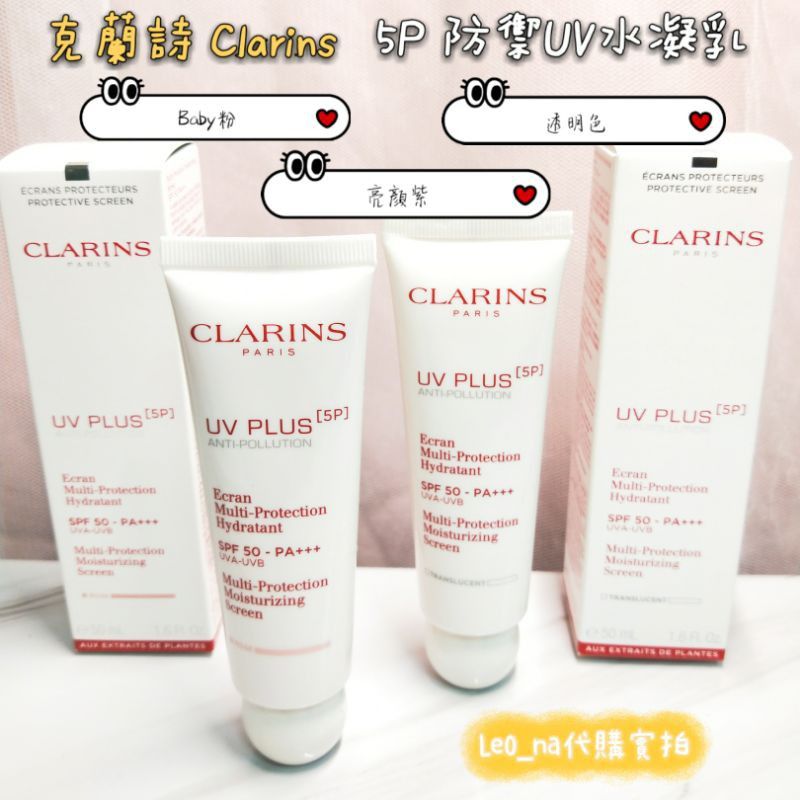 LeO_na代購🇬🇧 克蘭詩 5P防禦UV水凝乳  Clarins 透明色 Baby粉 亮顏紫 5P防曬
