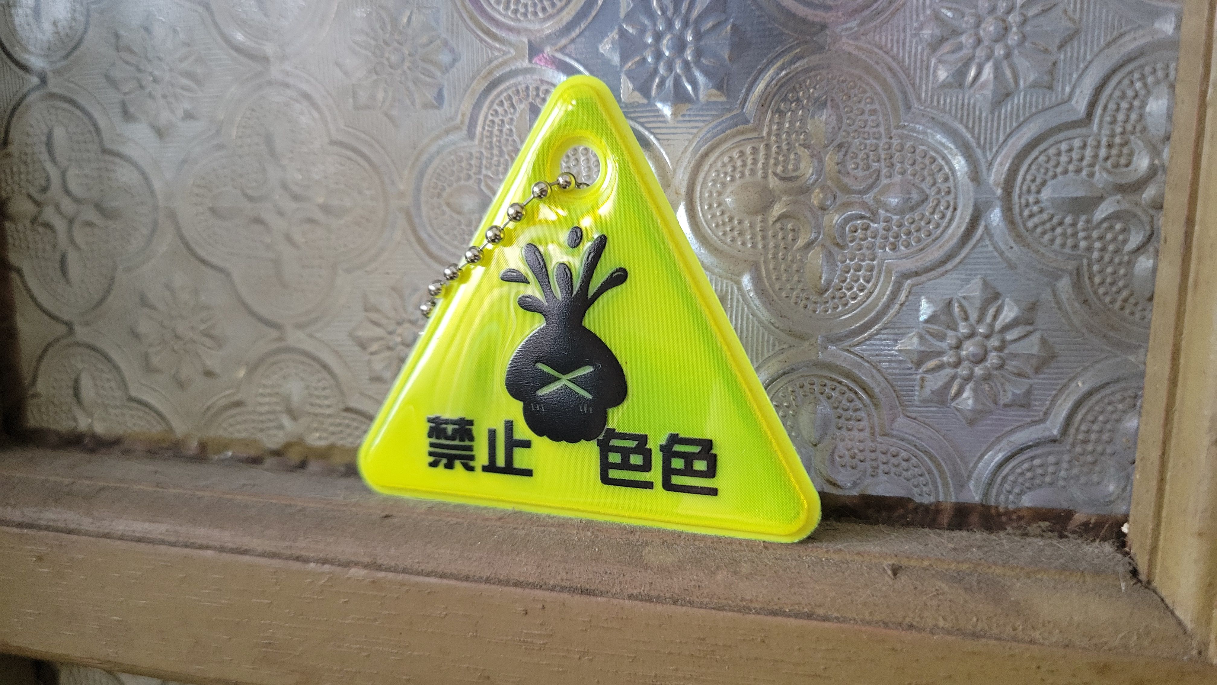 禁止色色！螢光反光吊飾