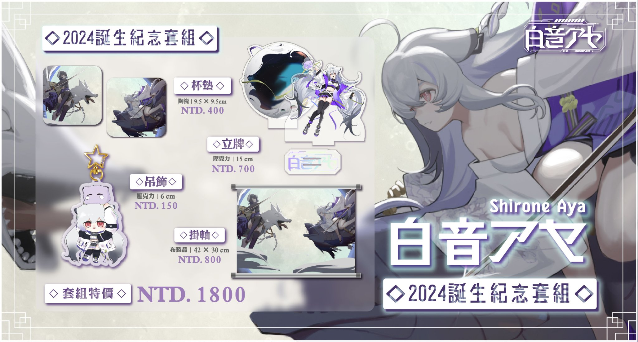 【白音絢夜】2024誕生紀念周邊