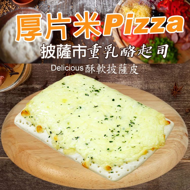 【披薩市】重乳酪起司厚片米披薩6吋（奶素）