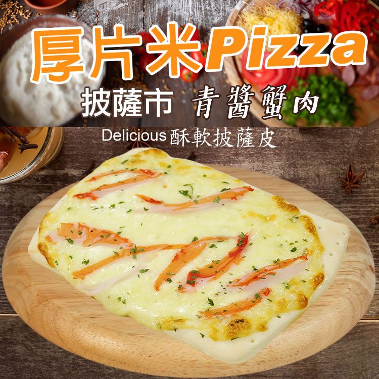 【披薩市】青醬蟹肉厚片米披薩6吋