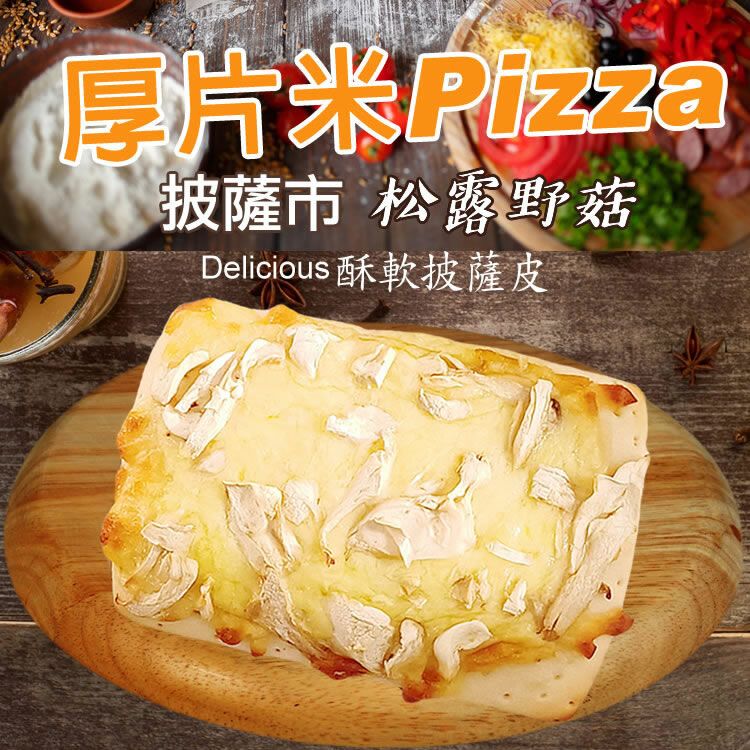 【披薩市】松露野菇厚片米披薩6吋