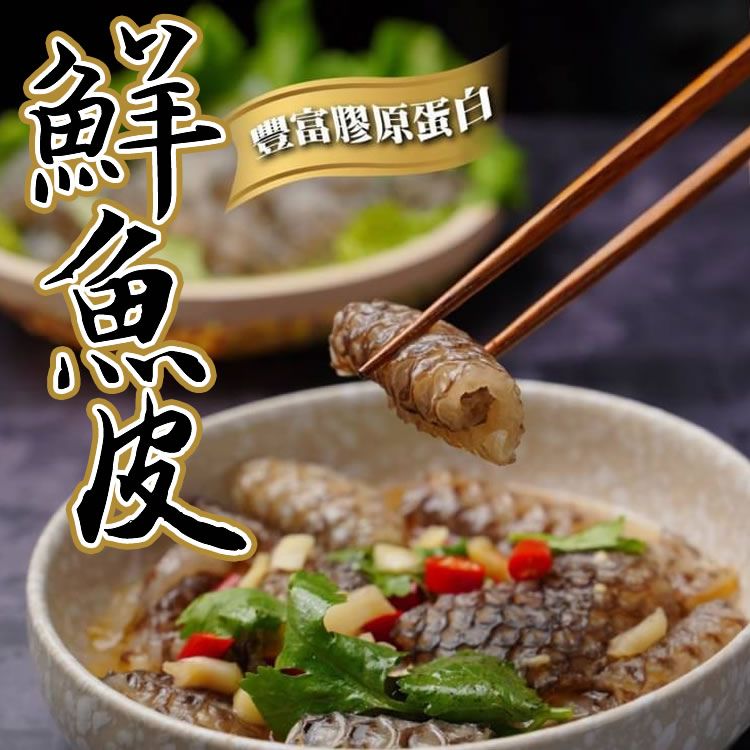解凍即食【顧老爹Q彈新鮮鯛魚皮】600g/大盒