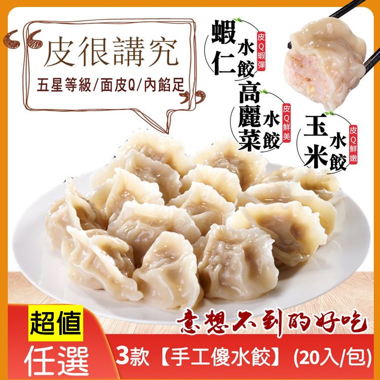 （任選）五星3款【手工の傻水餃】蝦仁高麗菜玉米口味（20入/包）