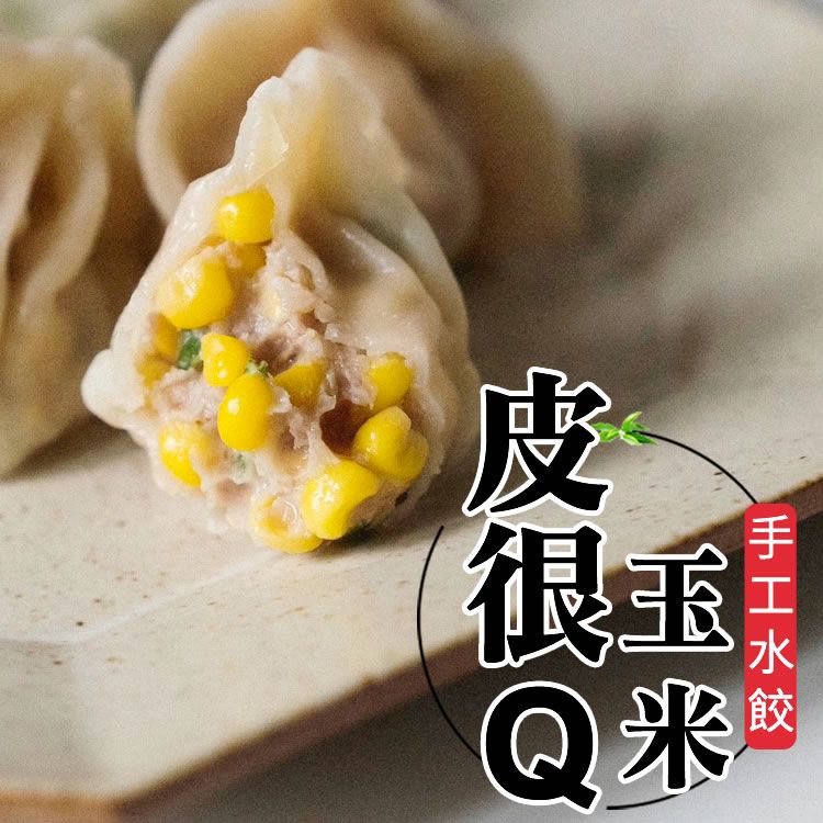 五星水餃【手工の傻水餃】玉米豬肉口味（20入/包）