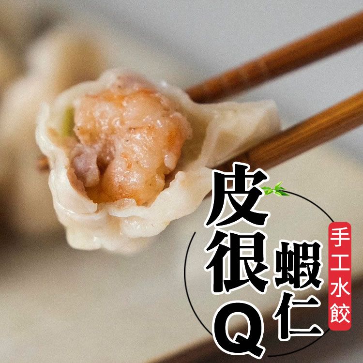 五星水餃【手工の傻水餃】蝦仁口味（20入/包）