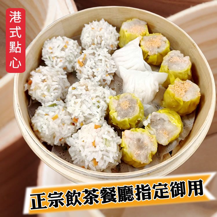 正宗港點-阿胖師【港式燒賣/鮮蝦餃/珍珠丸】盒裝