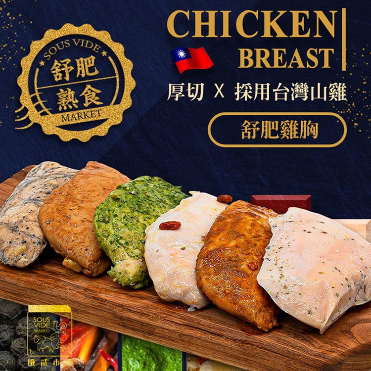 【餓貳市場】舒肥雞胸肉（180g原味/調味款）低脂高蛋白（無添加）6口味