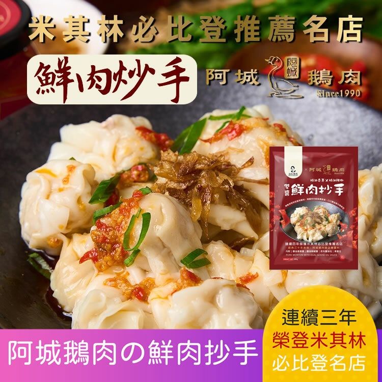 必比登美食【阿城鵝肉】雙醬鮮肉抄手（12顆/包附醬）