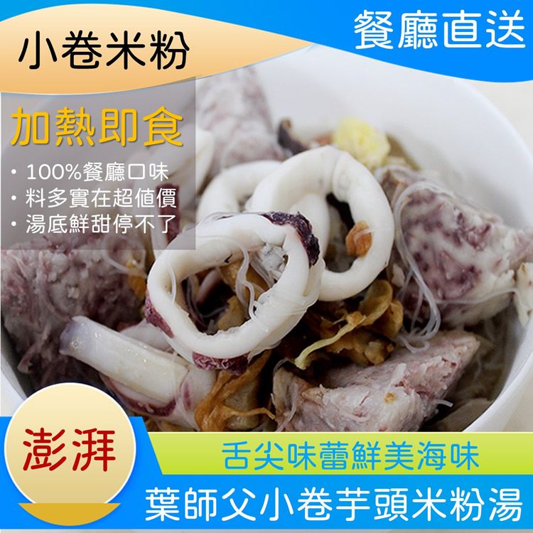 【葉師父小卷芋頭米粉湯】4~6人份（1.8KGS）