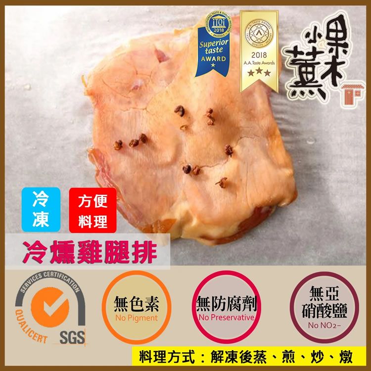 米其林二星【果木小薰】冷燻雞腿排170g